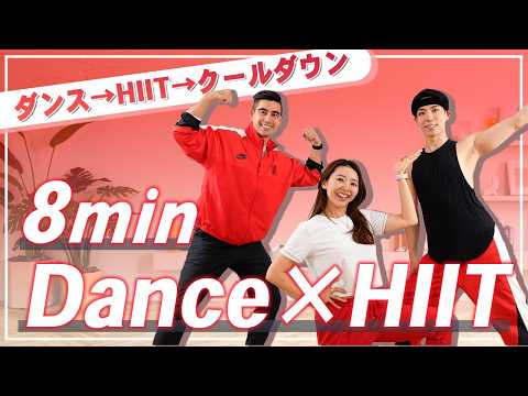 【8分全身】ダンスもHIITもこれ一本！楽しく踊って効率良く脂肪燃焼！有酸素・筋トレ・クールダウンまで完結！ thumbnail