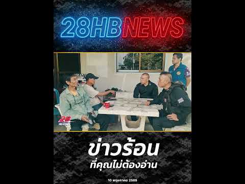 ความจริงจากปากนักรบเดนตาย! ทหารเขมรล้ำเขตจริงไหม? thumbnail