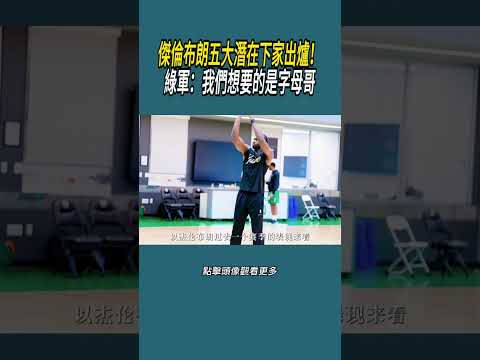 傑倫布朗五大潛在下家出爐！綠軍：我們想要的是字母哥#體育  #nba #籃球 thumbnail