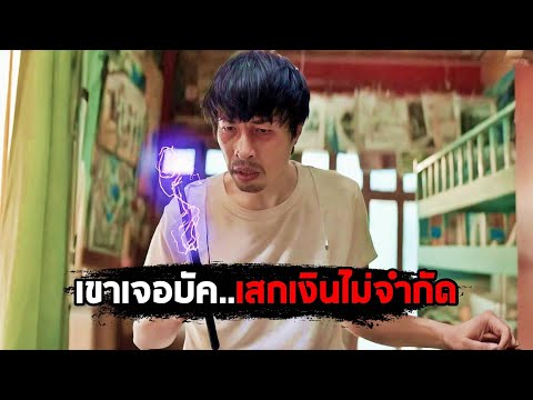 เขาเจอบัค…เสกเงินไม่จำกัด (สปอยหนัง) thumbnail