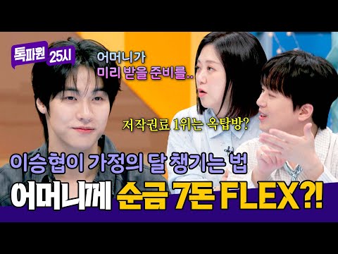 저작권료 FLEX😎 어머니께 순금 7돈 사드린 이승협 | 톡파원 25시 212회 | JTBC 260601 방송 thumbnail