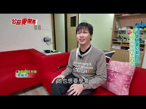 公益愛無限／中獎人愛心幫自立　AI智慧眼看見未來｜三立新聞LIVE thumbnail