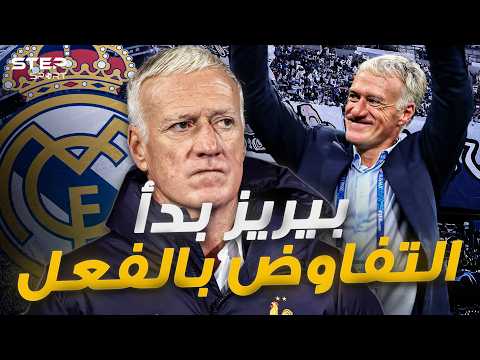 ديديه ديشامب..هل تعرف مُدرب الريال القادم؟ thumbnail
