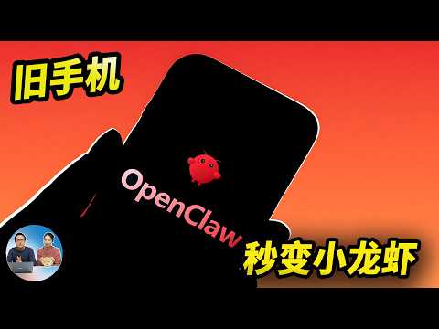 OpenClaw 装进手机！即装即用，旧手机秒变随身AI（无需服务器）省电又便捷！| 零度解说 thumbnail