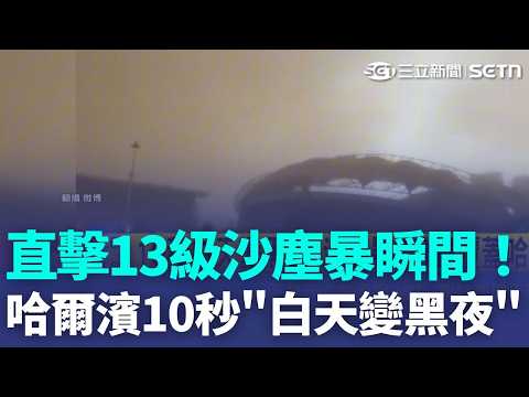「地表最強沙塵暴來了？！」哈爾濱 10 秒伸手不見五指！白天變黑夜！直擊 13 級暴風夾帶漫天黃沙！驚人畫面曝光！巨大黃沙黑牆宛如好萊塢災難片！｜三立新聞LIVE thumbnail