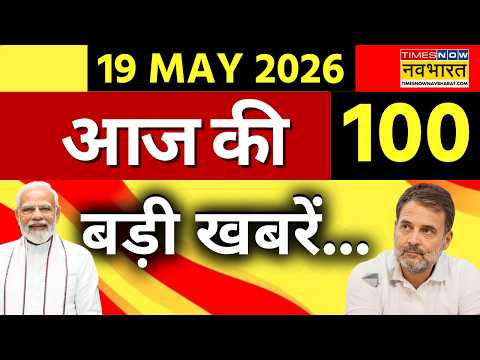 Top 100 News Today Live : फटाफट देखें 100 बड़ी खबरें | PM Modi | Petrol Diesel Price | Latest News thumbnail