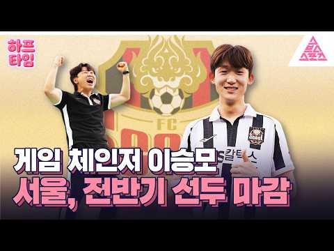 [하프타임] 서울, ?전반기 K리그1 1위 확정? thumbnail