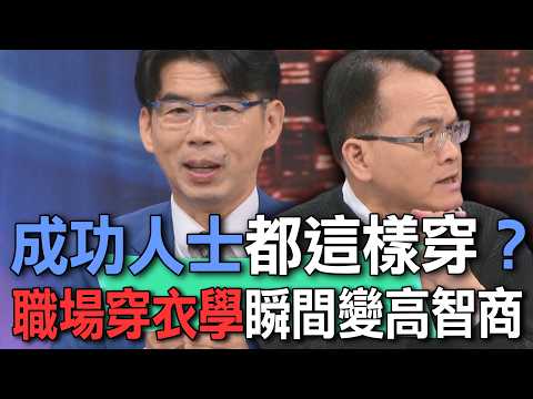 成功人士都這樣穿？職場穿衣學瞬間變高智商【新聞挖挖哇】 thumbnail