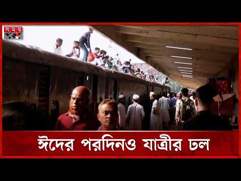 ঈদের পরদিনও কমলাপুরে ঘরমুখো মানুষের উপচে পড়া ভিড় | Eid Journey | Somoy TV thumbnail
