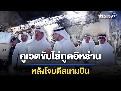 คูเวตขับไล่ทูตอิหร่าน หลังโจมตีสนามบิน | ข่าวเช้าออนไลน์ | 4 มิ.ย.69 thumbnail