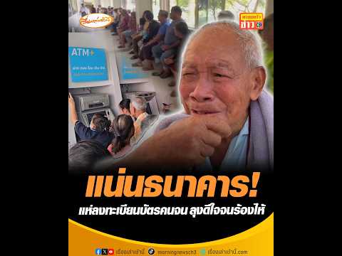 แน่นธนาคาร! แห่ลงทะเบียนบัตรคนจน ลุงดีใจจนร้องไห้ thumbnail