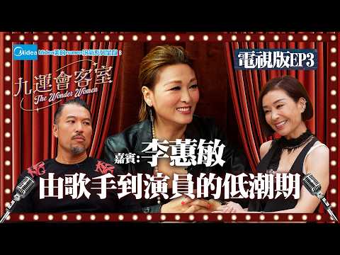 Midea美的numen冷氣系列 呈獻:九運會客室 (電視版) ｜EP3｜ 李蕙敏 聲帶手術後經歷低潮期 首談結婚愉快生活 ｜伍詠薇 伍姑娘｜Brian 李凱賢｜李蕙敏 ｜HOY thumbnail