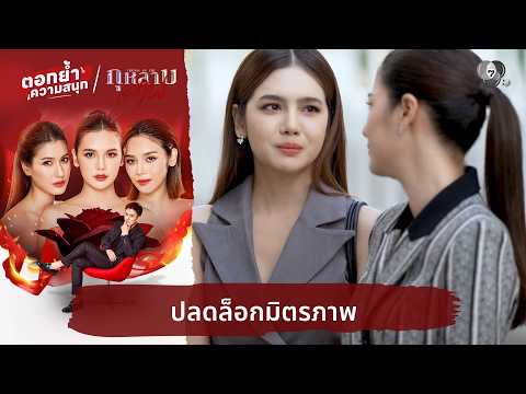 ปลดล็อกมิตรภาพ | ตอกย้ำความสนุก กุหลาบเล่นไฟ EP.34 thumbnail