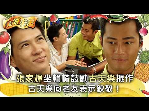 美味天王｜張家輝坐輪椅鼓勵古天樂振作 古天樂向老友表示欽敬！ (繁/簡中字幕)｜第十一集精華｜TVB劇集｜經典｜港劇｜劇集｜電視劇｜TVB #歐陽震華 #關詠荷 #古天樂 #美味天王 #TVB thumbnail