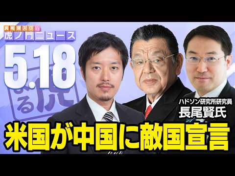 【虎ノ門ニュース】※米中首脳会談の真実※ 須田慎一郎×長尾 賢×丸山穂高 2026/5/18(月) thumbnail