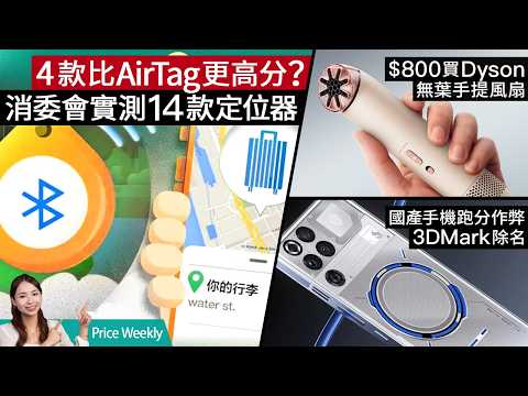 消委會 14 款藍牙定位器評測：AirTag 以外邊款最抵玩？內地「尿袋」新規 舊電仲上得飛機？國產手機跑分再造假？ #priceweekly 318 廣東話 thumbnail