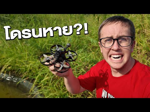 โดรนใหม่ บินจนชนและตกหาย!! จะเจอไหม?! thumbnail