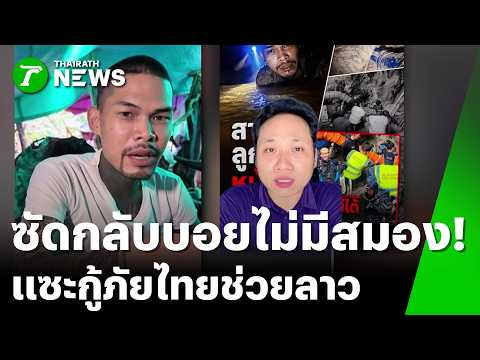 "ปอนด์" ตอกกลับ "บักบอย" ไร้สมอง ใส่ร้ายกู้ภัยไทย | 31 พ.ค. 69 | ข่าวเที่ยงไทยรัฐ เสาร์-อาทิตย์ thumbnail