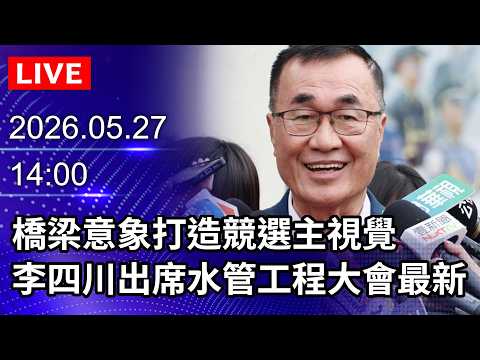 🔴【LIVE直播】橋梁意象打造競選主視覺　李四川出席水管工程大會最新｜2026.05.27 @ChinaTimes thumbnail