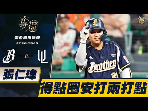 【易遊網爪嗨賴】05/15 張仁瑋掌握得點圈機會，一棒送回壘上的小高跟睿睿，猛象軍團完再添兩分。CTBC Brothers 中信兄弟 thumbnail