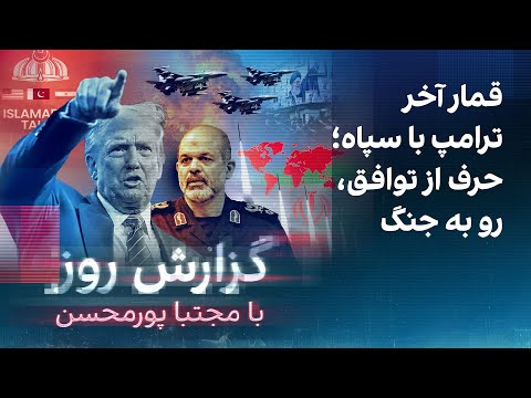 گزارش روز با مجتبا پورمحسنقمار آخر ترامپ با سپاه؛ حرف از توافق، رو به جنگ thumbnail
