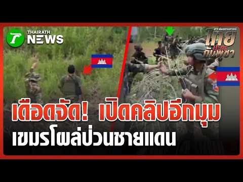 เดือดจัด! คลิปอีกมุมทหารเขมรโผล่ป่วนชายแดนอุบลฯ | 4 มิ.ย. 69 | ข่าวเที่ยงไทยรัฐ thumbnail