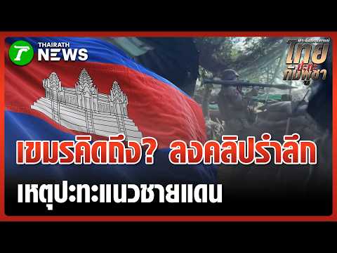 "ทหารเขมร" ลงคลิปรำลึกเหตุการณ์ปะทะแนวชายแดนไทยกัมพูชา | 29 พ.ค. 69 | ข่าวเที่ยงไทยรัฐ thumbnail