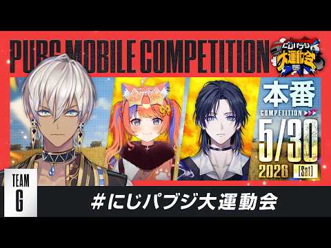【PUBG MOBILE】大会本番 最後までいきましょうか　withつばさ3、猫屋敷3(御年777歳)#にじパブジ大運動会 【にじさんじ/イブラヒム】 thumbnail
