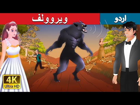 - ویروولف | The Werewolf in Urdu | Urdu Kahaniya | Urdu Fairy Tales thumbnail