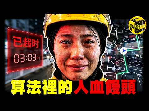 1400萬中國人被困在單價3元的工作里！官方紀錄片被罵到下架，工位猝死、屢遭歧視，他們撐起了社會的運轉，卻只能拿命換錢…中國外賣業沒人敢說的秘密 [She's Xiaowu 小烏] thumbnail