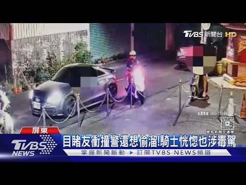 並排遭攔! 他毒駕拒檢又衝撞 警慘摔險遭捲輪下｜TVBS新聞 @TVBSNEWS01 thumbnail