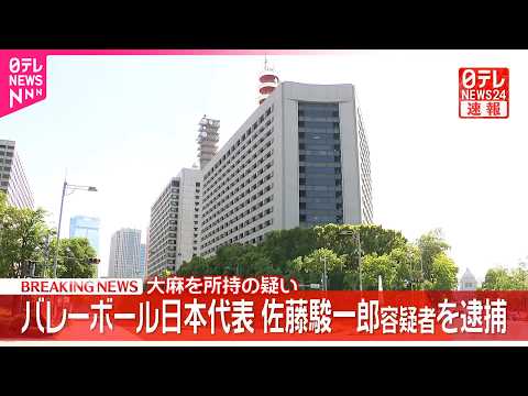 【速報】バレーボール男子日本代表･佐藤駿一郎容疑者を逮捕  大麻所持疑い thumbnail