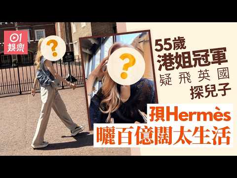 【01秒看娛樂】港姐冠軍曬百億闊太私生活　疑飛英國探仔孭Hermès手袋55歲零走樣｜01娛樂｜李嘉欣 thumbnail