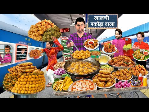Railway Station Mein Lalchi Pakoda Wala | Train Platform Ka Street Food Vendor Comedy Hindi Kahaniya thumbnail