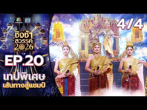 ชิงช้าสวรรค์ 2026 | EP.20 เส้นทางสู่แชมป์ & โชว์พิเศษจาก 3 แม่ทัพ บทเพลง รากไทย | 23 พ.ค. 69 [4/4] thumbnail