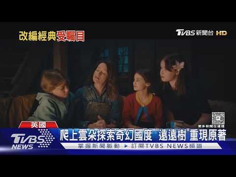 英國96年老牌童話書「遠遠樹」 改編電影預告曝｜TVBS新聞 @TVBSNEWS01 thumbnail