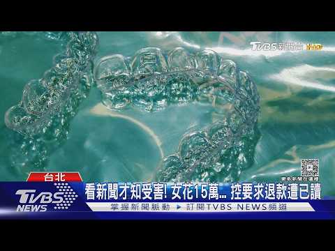 牙套之亂燒9個月... 歐耐恩爆無照 女花15萬等嘸回診 要退款遭已讀｜TVBS新聞 @TVBSNEWS01 thumbnail