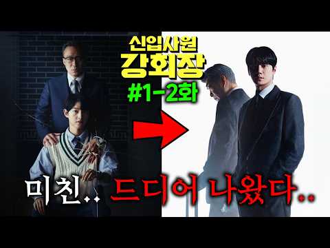 올해 최고 기대작 떴다..≪재벌집 막내아들≫원작 작가가 3년 동안 영혼갈아 만든, 인생 2회차 회귀물 신작..≪신입사원 강회장≫ 진짜 JON나 재밌습니다.. thumbnail