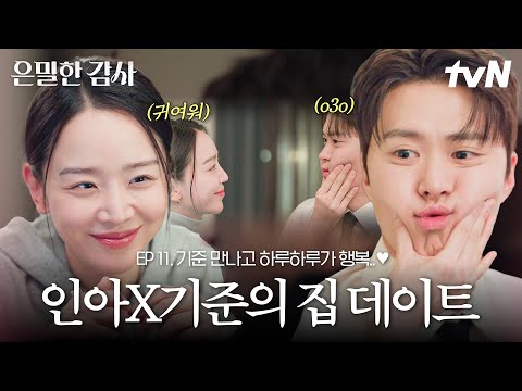 [#은밀한감사 11화] 이제 인아도 출근보다 퇴근을 더 기다려요💕 기준과 함께하는 퇴근 후 집 데이트가 너무 달콤하다👀 thumbnail