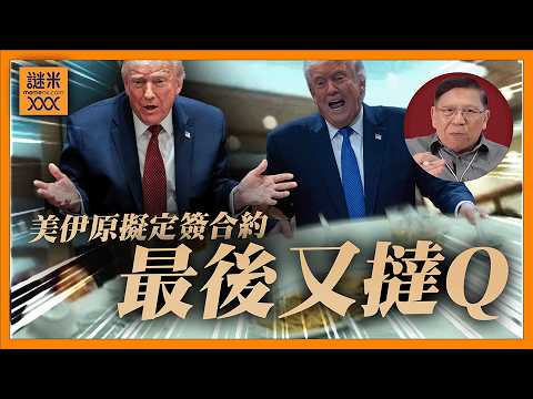 (AI中英字幕)美伊雙方原擬定簽和約但最後又撻Q？ 估計應只細節問題 因特朗普自知難承受繼續開戰的成本！ 但如和約簽署後對油價、世界經濟、地緣政治有何影響？《蕭若元：蕭氏新聞台》2026-05-25 thumbnail