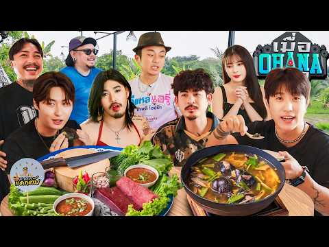 เมื่อ OHANA อยาก : เจอสะแตกแดกตับ thumbnail