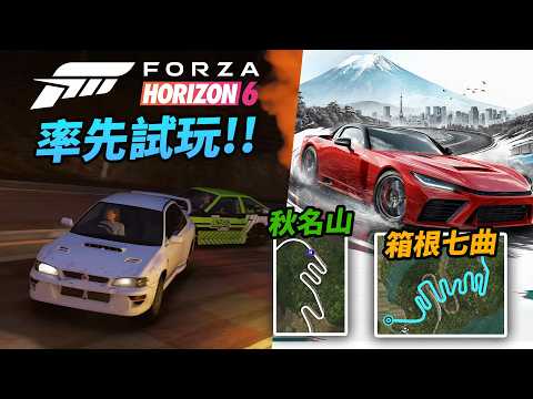 《Forza Horizon 6》率先試玩!!「秋名山」+「箱根七曲」遊覽秋葉原等地標 thumbnail