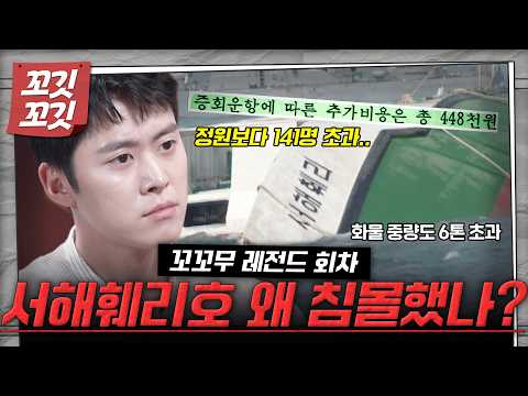 [📚#꼬깃꼬깃] 50만원 때문에 매번 정원 초과 운행했다?! 곳곳에 숨어 있던 '설마'. 최악의 해양참사였던 서해훼리호는 왜 침몰했나? #꼬꼬무 #달리 #DALI thumbnail