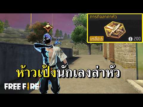 ภารกิจล่าค่าหัวทั้งเกม thumbnail