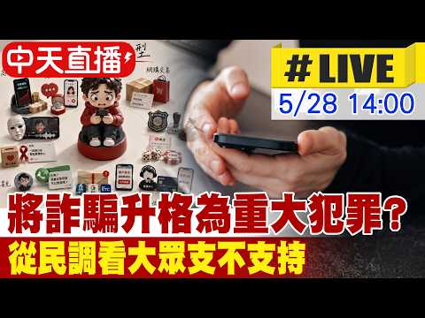 【中天直播#LIVE】將詐騙升格為重大犯罪? 從民調看大眾支不支持 20260528@中天新聞CtiNews thumbnail