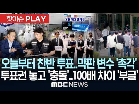 오늘부터 합의안 찬반 투표..막판 변수 '촉각', 투표권 놓고 '충돌'..100배 차이 '부글' - [핫이슈PLAY] MBC뉴스 2026년 05월 22일 thumbnail