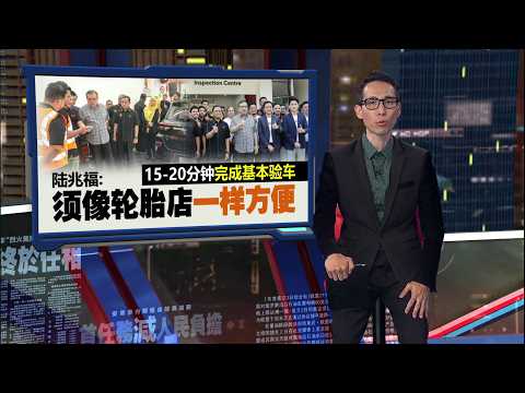 打破PUSPAKOM验车垄断   陆兆福: 8私人验车中心616开跑 | 新闻报报看 26/05/2026 thumbnail