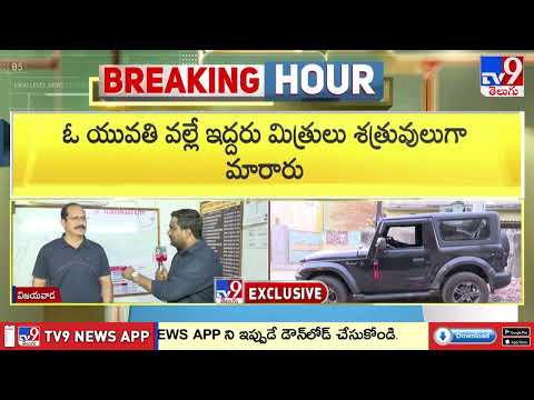 Vijayawada clash: ఓ యువతి వల్లే ఇద్దరు మిత్రులు శత్రువులుగా మారారు : Patamata CI Pavan Kishore - TV9 thumbnail