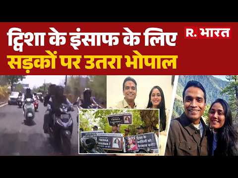 Twisha Sharma Death Case: इंसाफ के लिए सड़कों पर उतरा भोपाल, निकाली गई विशाल बाइक रैली! | MP thumbnail