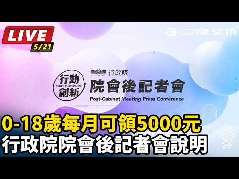 【直播完整版】0-18歲每月可領5000 行政院院會後記者會說明｜三立新聞網 SETN.com thumbnail